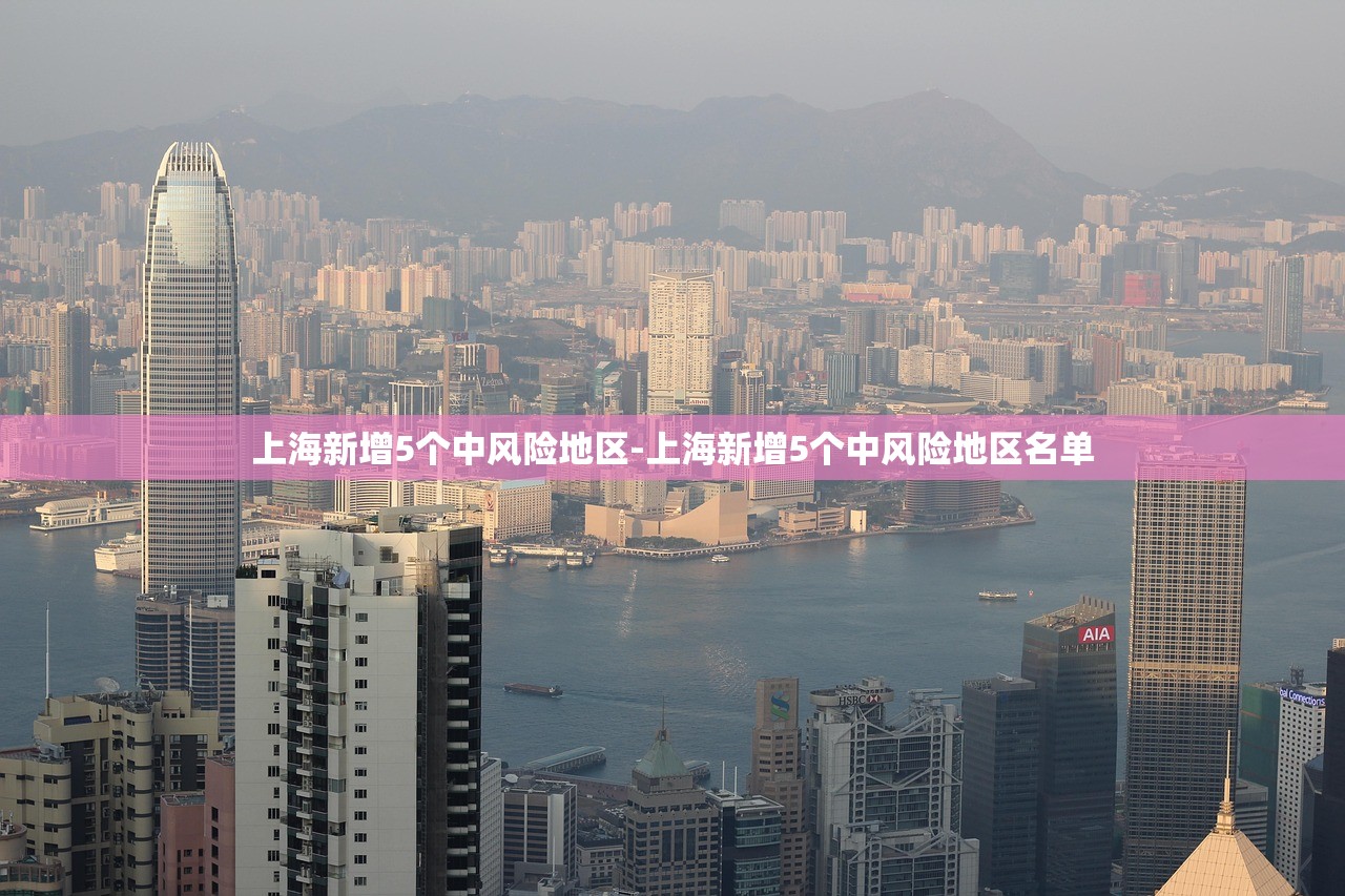 上海新增5个中风险地区-上海新增5个中风险地区名单