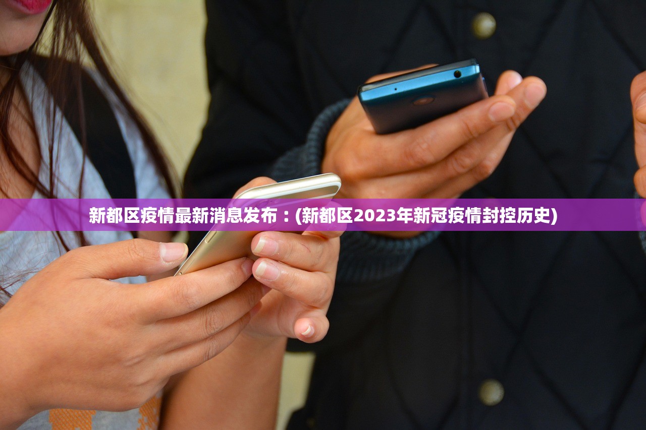 新都区疫情最新消息发布︰(新都区2023年新冠疫情封控历史) 新都区疫情最新消息发布︰(新都区2023年新冠疫情封控历史)