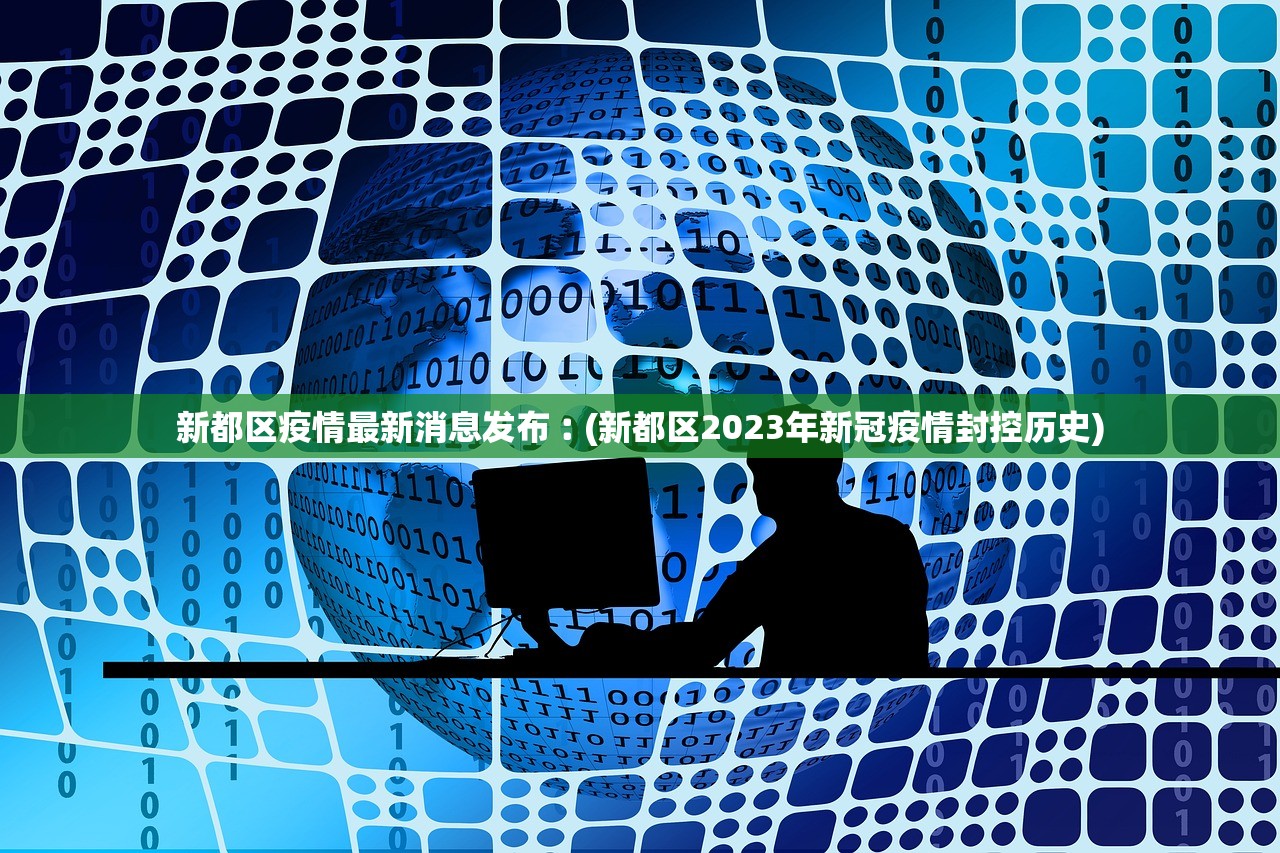 新都区疫情最新消息发布︰(新都区2023年新冠疫情封控历史) 新都区疫情最新消息发布︰(新都区2023年新冠疫情封控历史)
