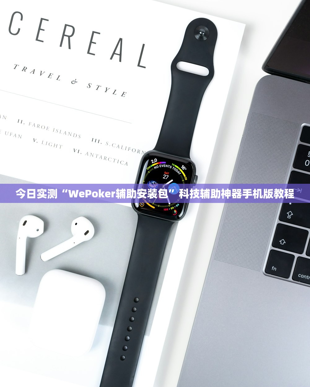 今日实测“WePoker辅助安装包”科技辅助神器手机版教程