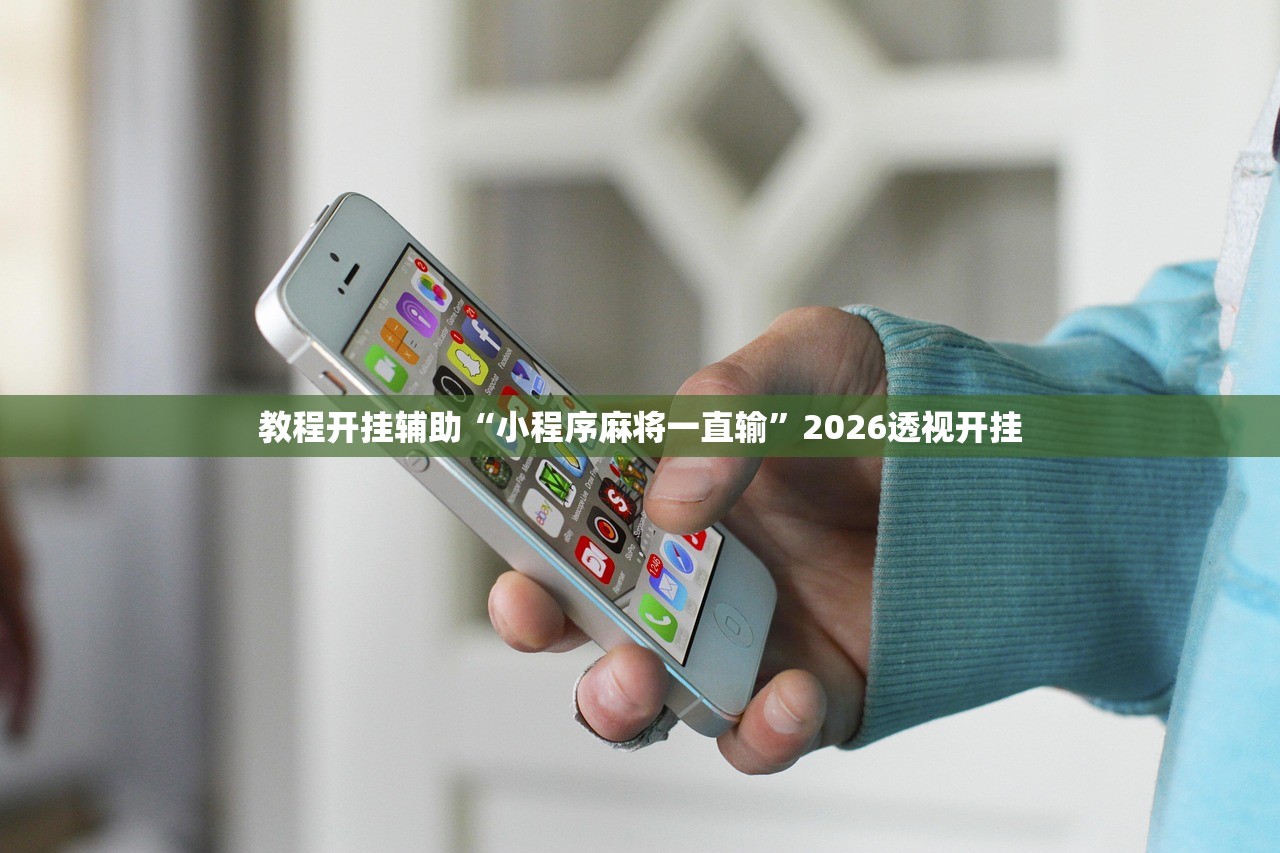 教程开挂辅助“小程序麻将一直输”2026透视开挂