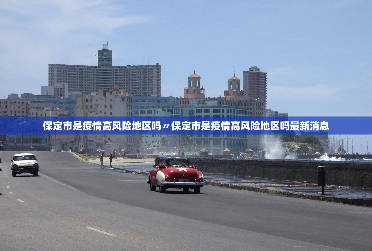 保定市是疫情高风险地区吗〃保定市是疫情高风险地区吗最新消息 保定市是疫情高风险地区吗〃保定市是疫情高风险地区吗最新消息