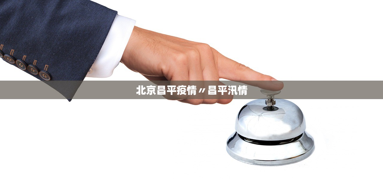 北京昌平疫情〃昌平汛情