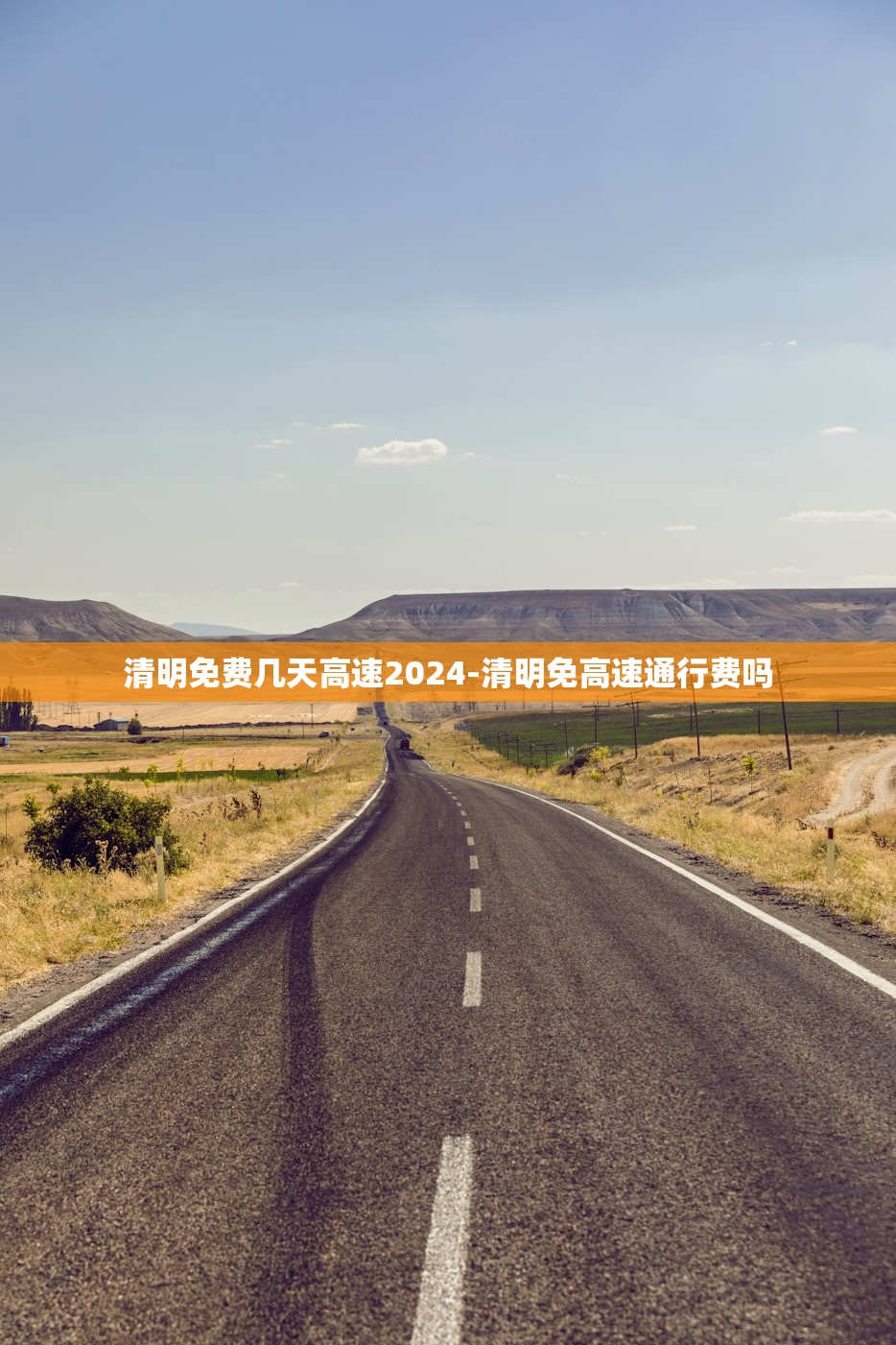 清明免费几天高速2024-清明免高速通行费吗