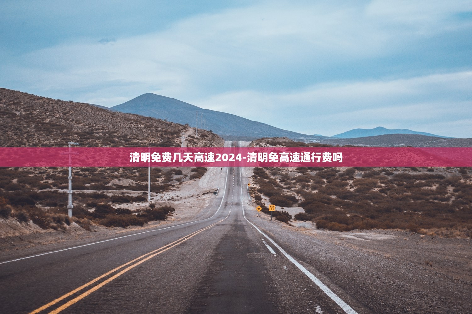 清明免费几天高速2024-清明免高速通行费吗