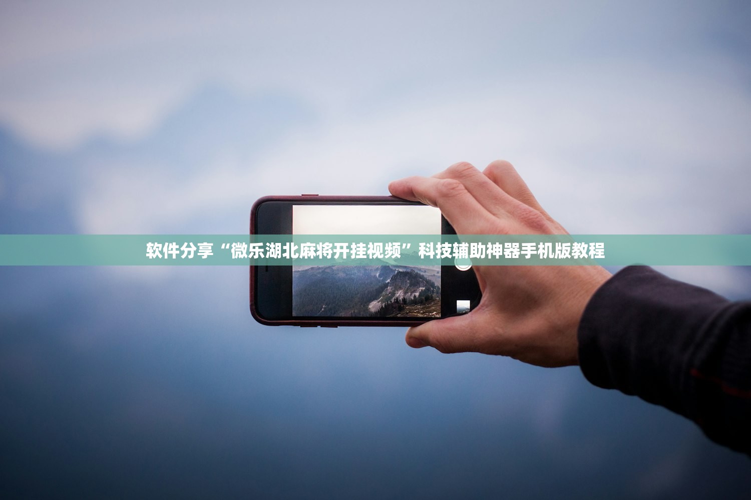 软件分享“微乐湖北麻将开挂视频”科技辅助神器手机版教程