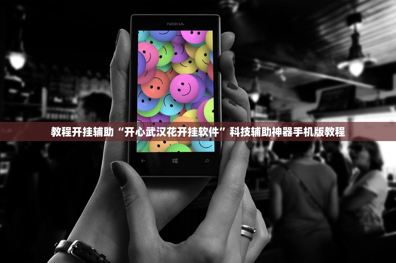 教程开挂辅助“开心武汉花开挂软件	”科技辅助神器手机版教程