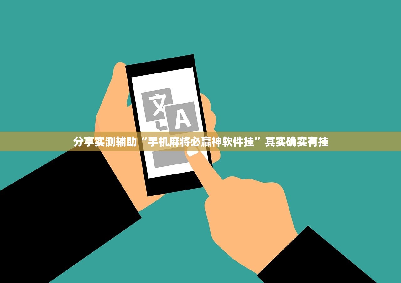 分享实测辅助“手机麻将必赢神软件挂	”其实确实有挂