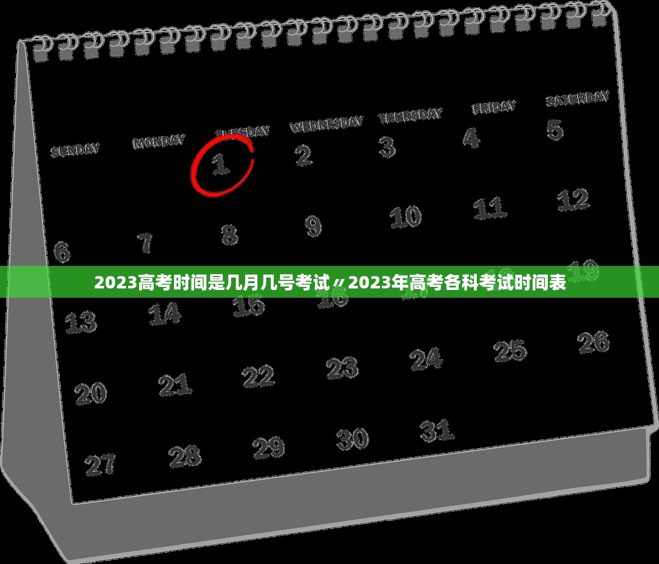 2023高考时间是几月几号考试〃2023年高考各科考试时间表