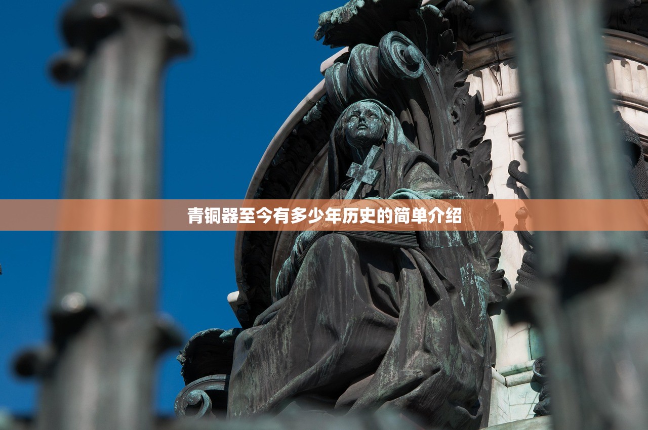 青铜器至今有多少年历史的简单介绍