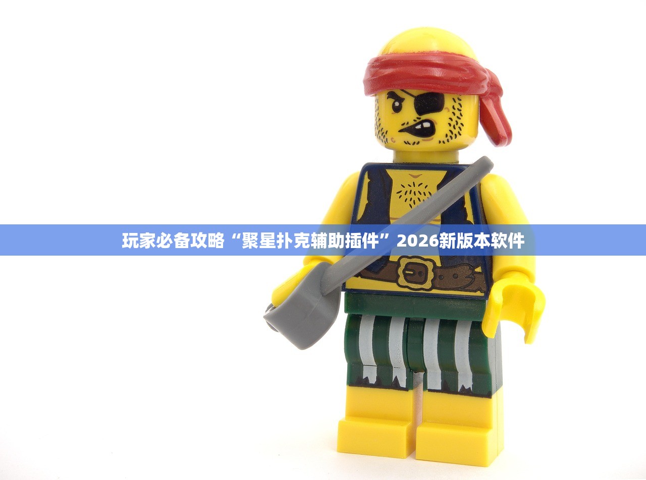 玩家必备攻略“聚星扑克辅助插件”2026新版本软件