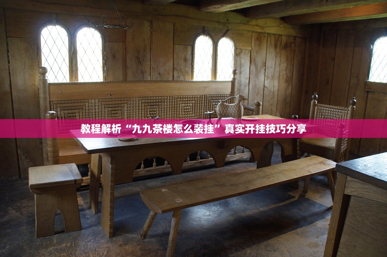 教程解析“九九茶楼怎么装挂	”真实开挂技巧分享