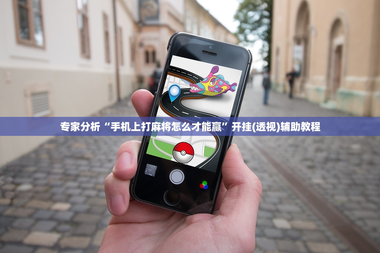 专家分析“手机上打麻将怎么才能赢”开挂(透视)辅助教程