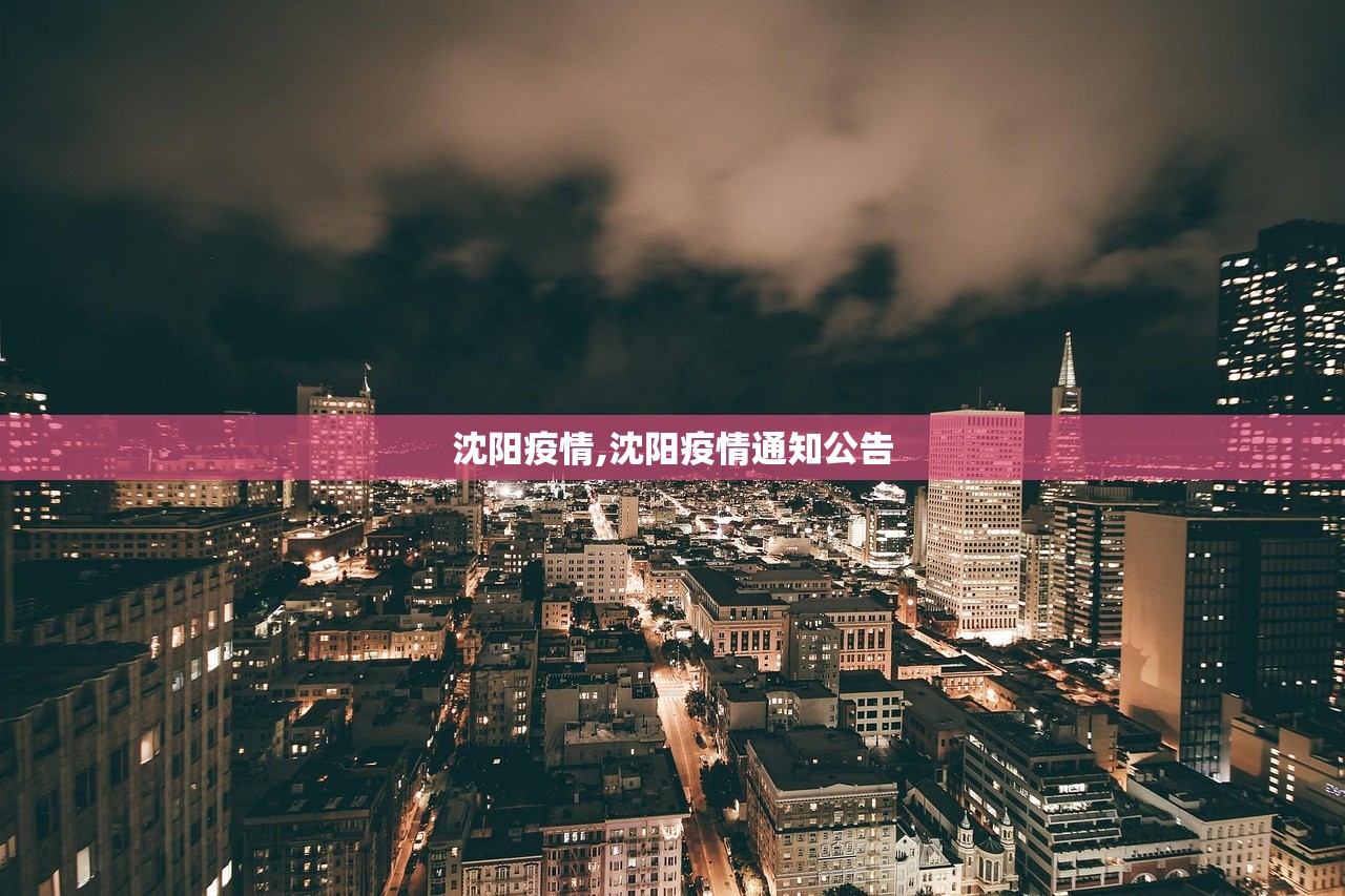 沈阳疫情,沈阳疫情通知公告 沈阳疫情,沈阳疫情通知公告
