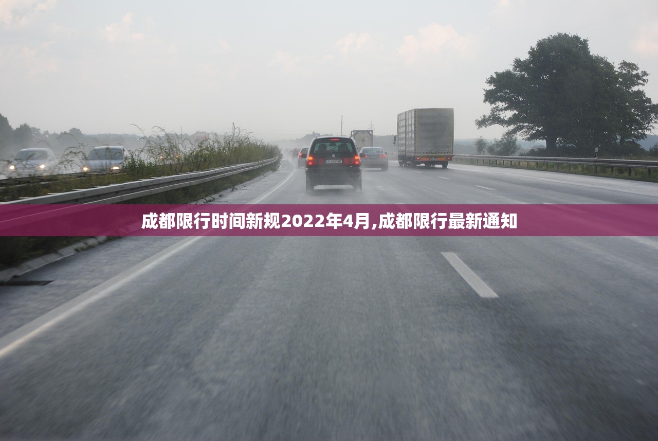 成都限行时间新规2022年4月,成都限行最新通知 成都限行时间新规2022年4月,成都限行最新通知