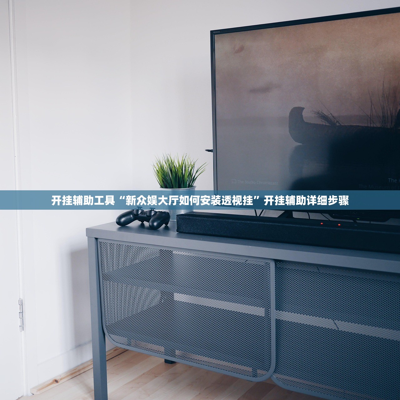 开挂辅助工具“新众娱大厅如何安装透视挂”开挂辅助详细步骤