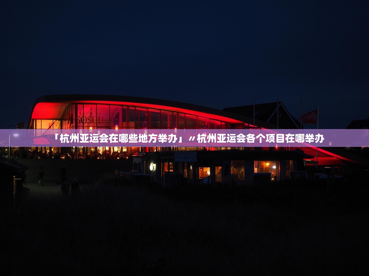 「杭州亚运会在哪些地方举办」〃杭州亚运会各个项目在哪举办