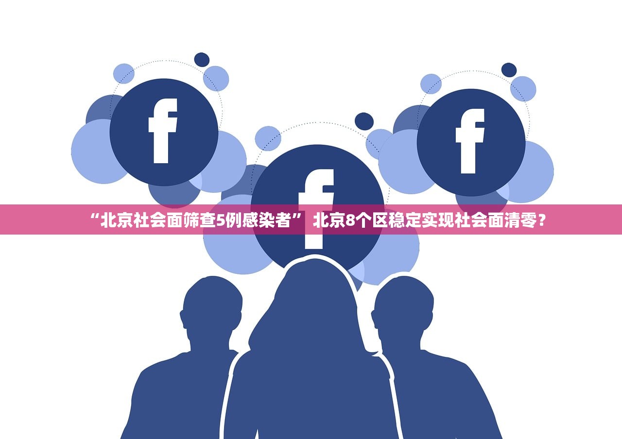 “北京社会面筛查5例感染者” 北京8个区稳定实现社会面清零？