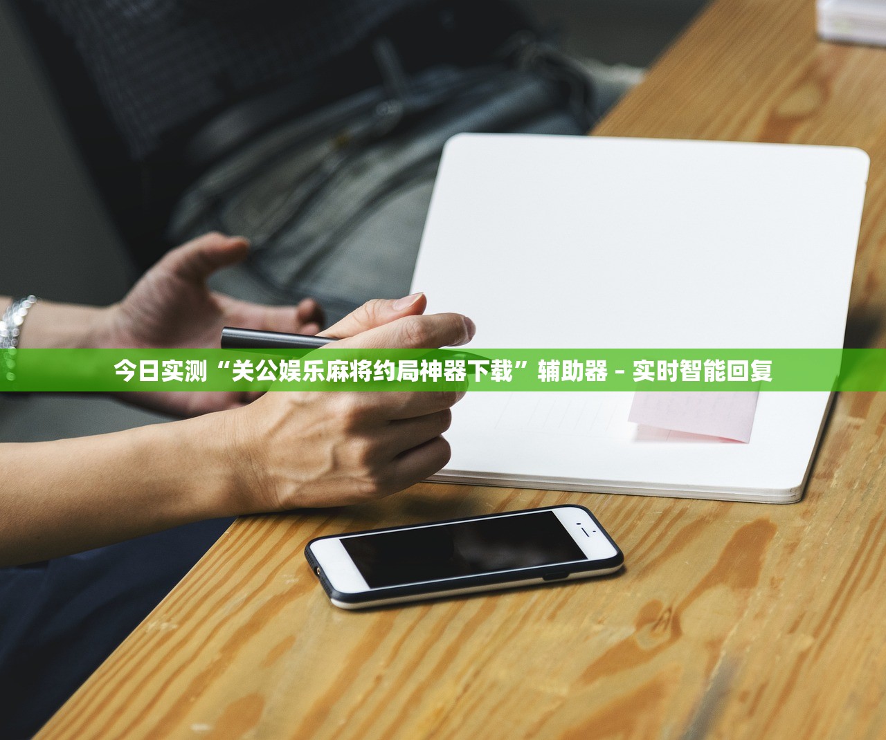 今日实测“关公娱乐麻将约局神器下载	”辅助器 – 实时智能回复