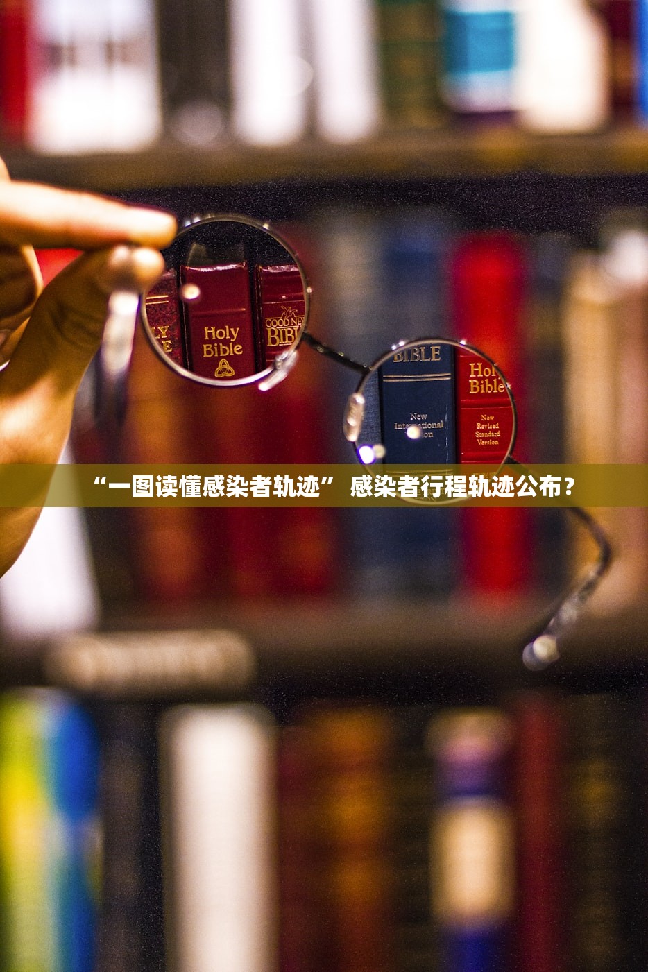 “一图读懂感染者轨迹” 感染者行程轨迹公布？