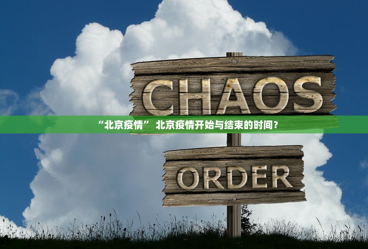 “北京疫情” 北京疫情开始与结束的时间？