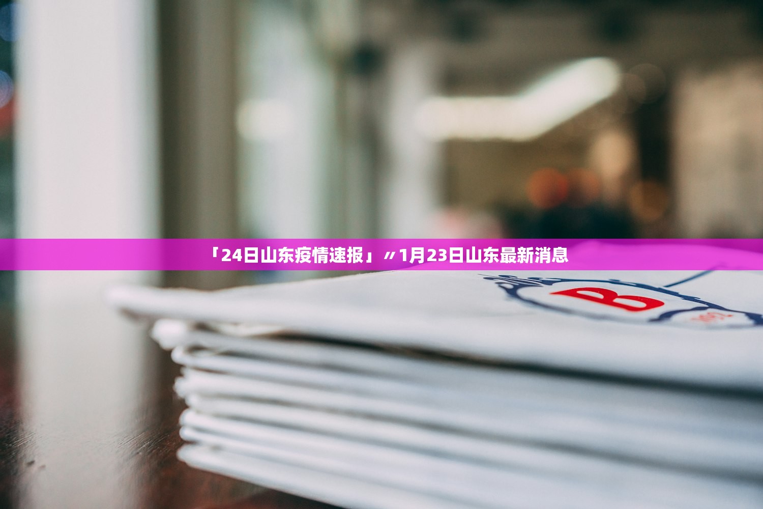 「24日山东疫情速报」〃1月23日山东最新消息