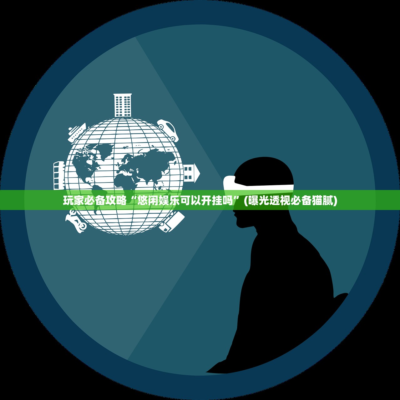 玩家必备攻略“悠闲娱乐可以开挂吗	”(曝光透视必备猫腻)