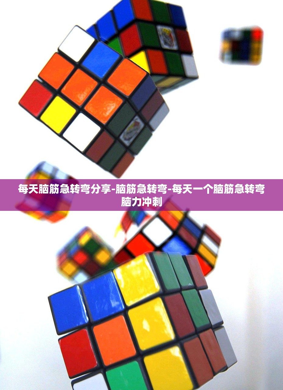 每天脑筋急转弯分享-脑筋急转弯-每天一个脑筋急转弯脑力冲刺 每天脑筋急转弯分享-脑筋急转弯-每天一个脑筋急转弯脑力冲刺