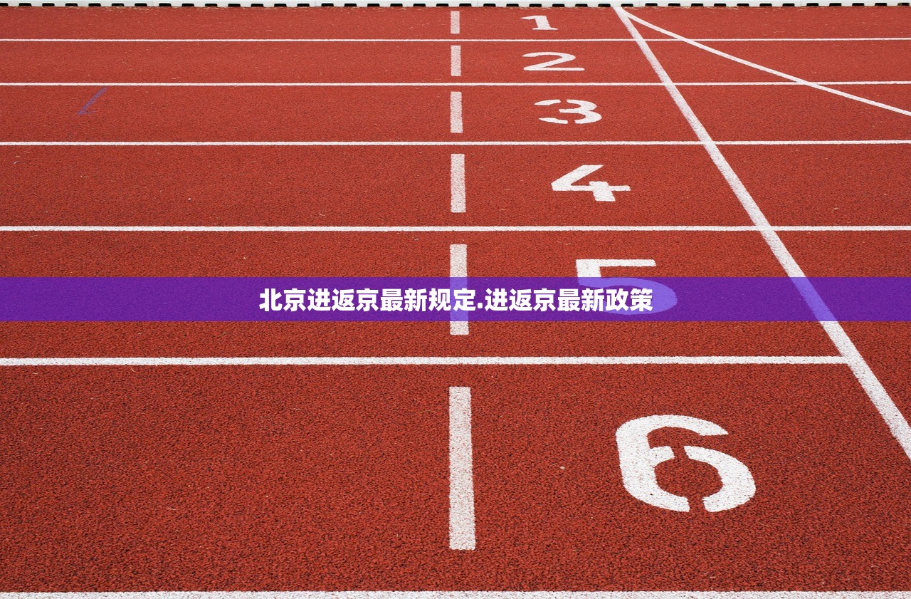 北京进返京最新规定.进返京最新政策