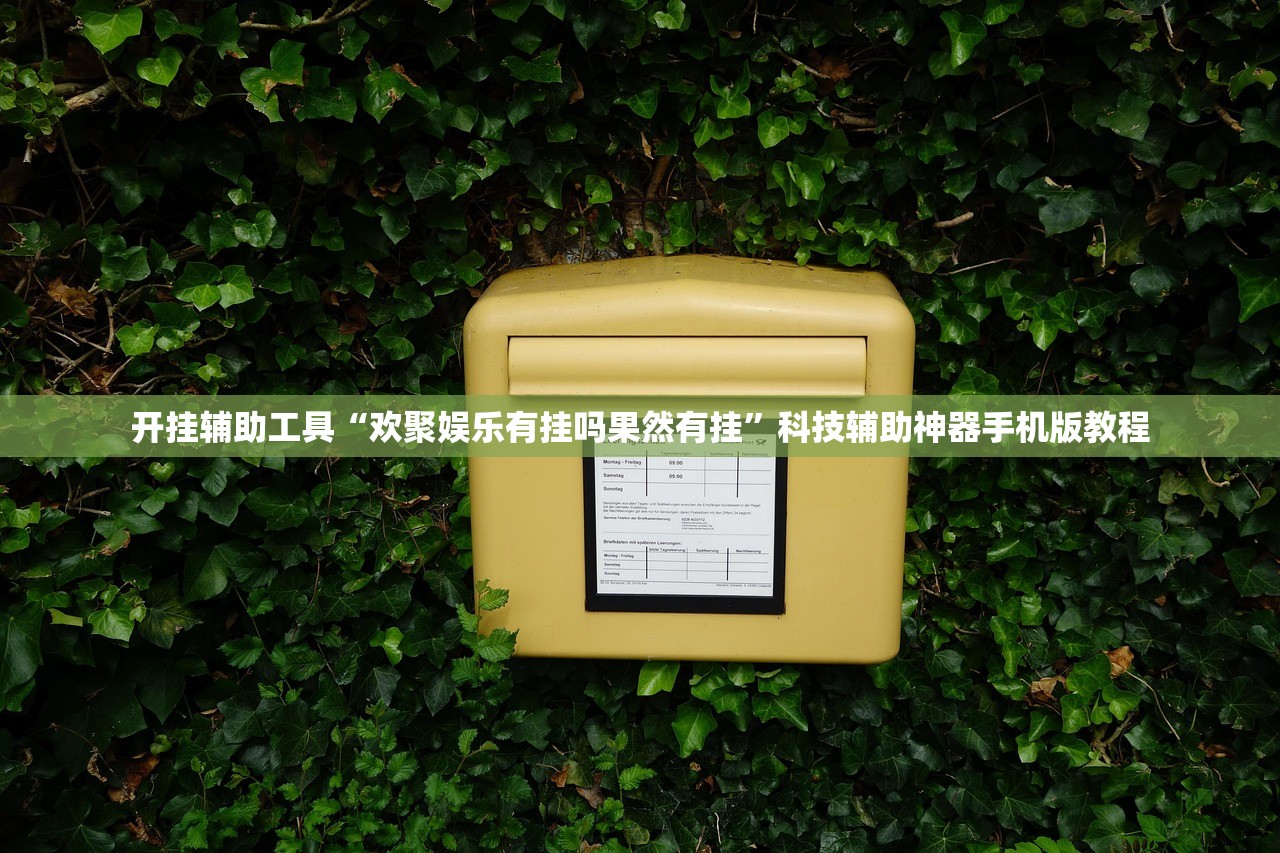 开挂辅助工具“欢聚娱乐有挂吗果然有挂	”科技辅助神器手机版教程