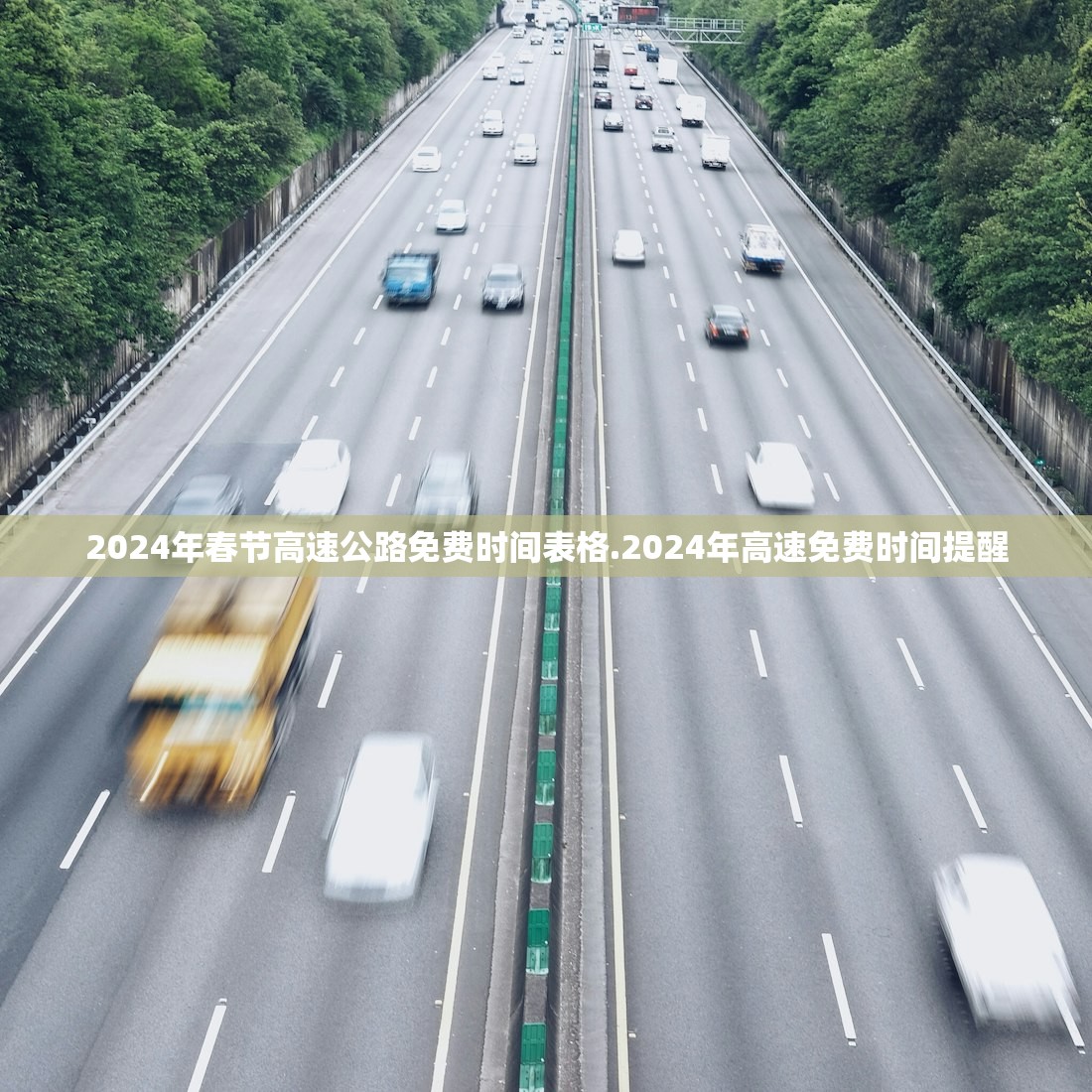2024年春节高速公路免费时间表格.2024年高速免费时间提醒 2024年春节高速公路免费时间表格.2024年高速免费时间提醒