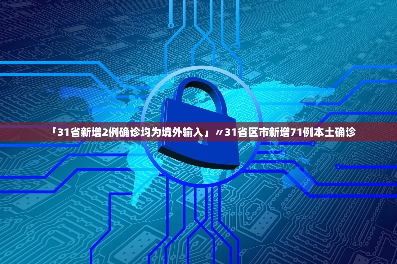 「31省新增2例确诊均为境外输入」〃31省区市新增71例本土确诊 「31省新增2例确诊均为境外输入」〃31省区市新增71例本土确诊