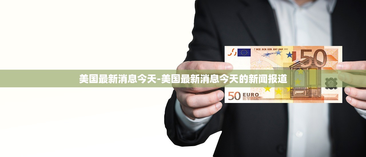 美国最新消息今天-美国最新消息今天的新闻报道 美国最新消息今天-美国最新消息今天的新闻报道