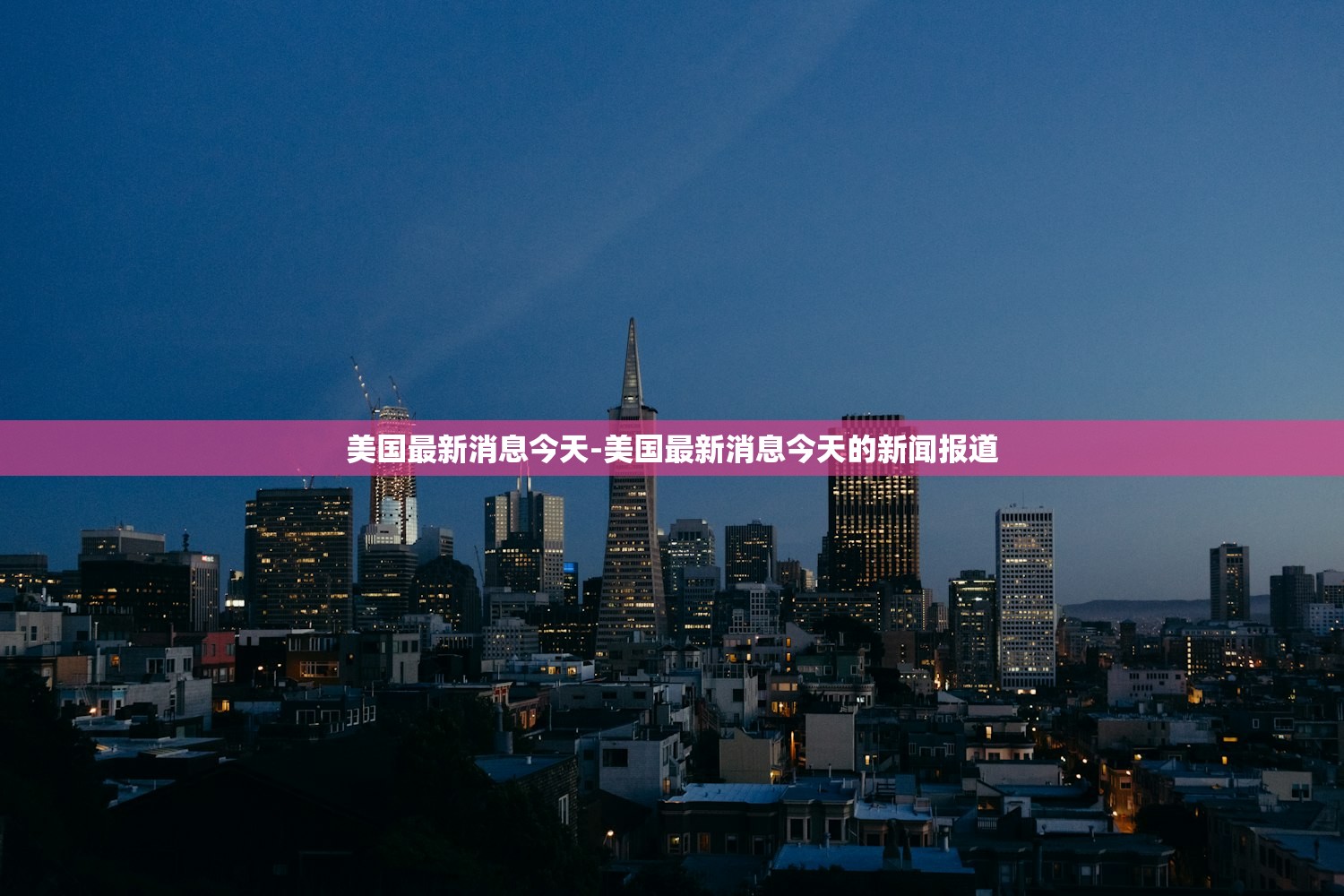 美国最新消息今天-美国最新消息今天的新闻报道 美国最新消息今天-美国最新消息今天的新闻报道