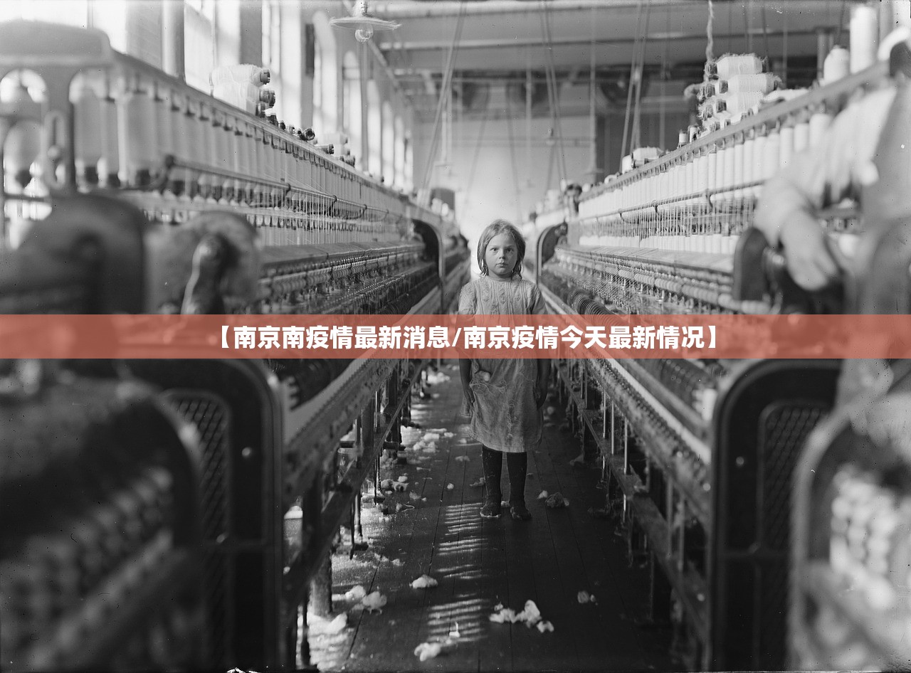 【南京南疫情最新消息/南京疫情今天最新情况】