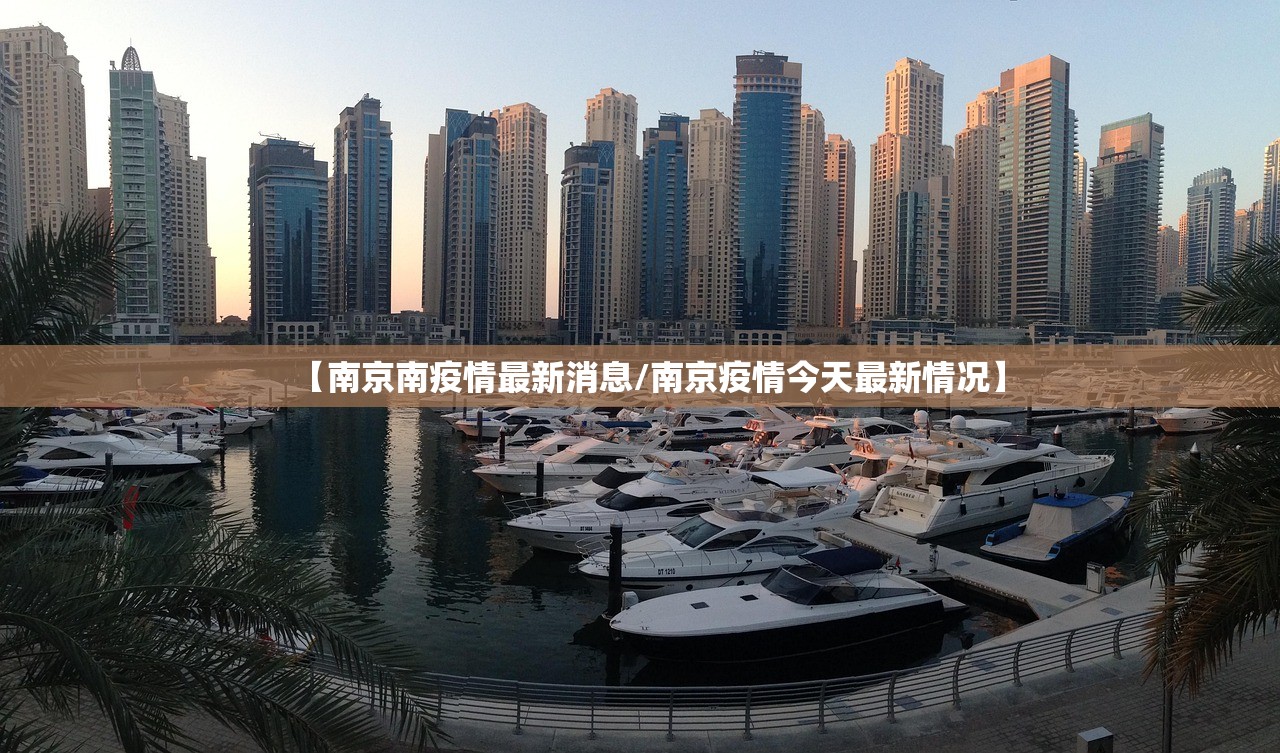 【南京南疫情最新消息/南京疫情今天最新情况】