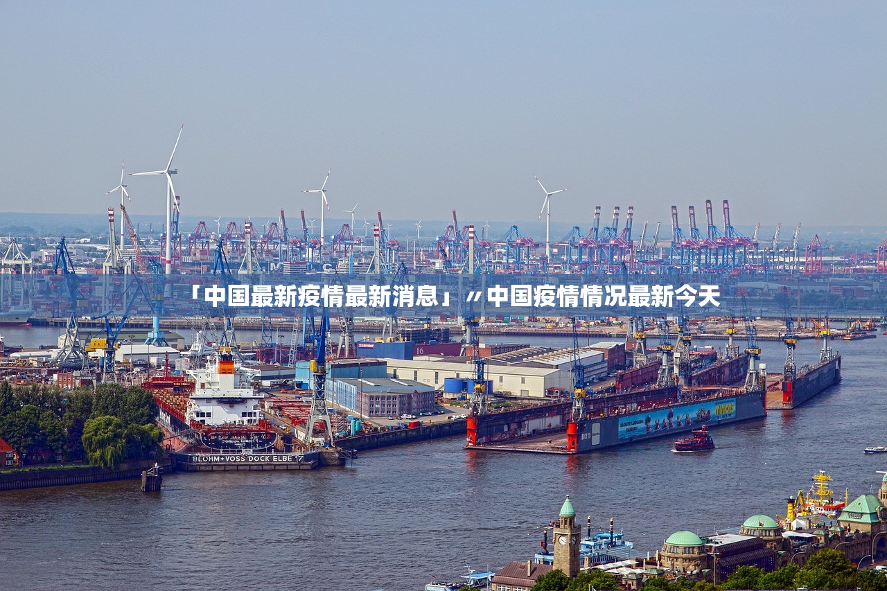 「中国最新疫情最新消息」〃中国疫情情况最新今天 「中国最新疫情最新消息」〃中国疫情情况最新今天