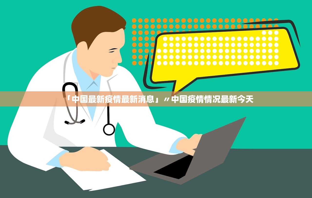 「中国最新疫情最新消息」〃中国疫情情况最新今天 「中国最新疫情最新消息」〃中国疫情情况最新今天