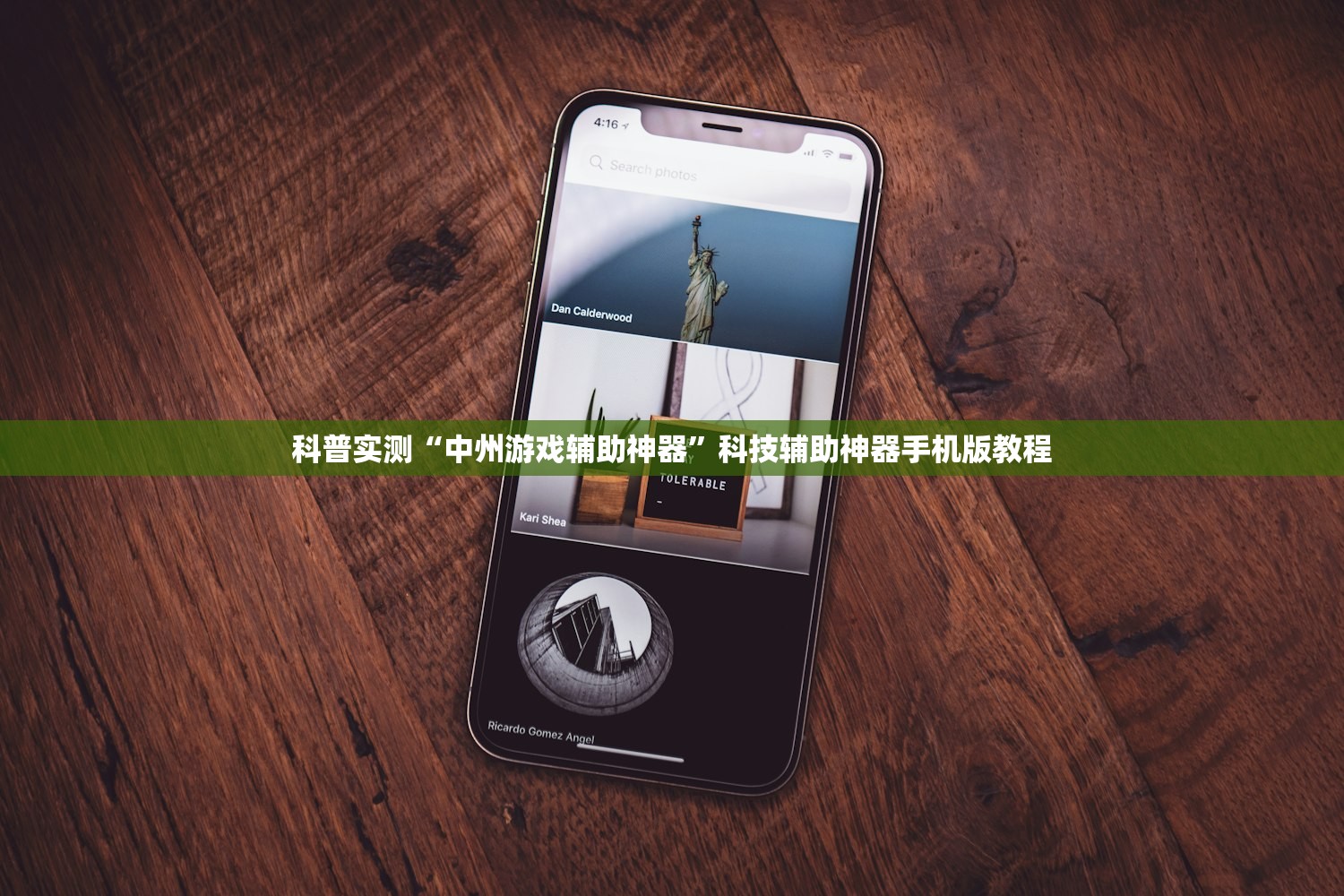 科普实测“中州游戏辅助神器”科技辅助神器手机版教程