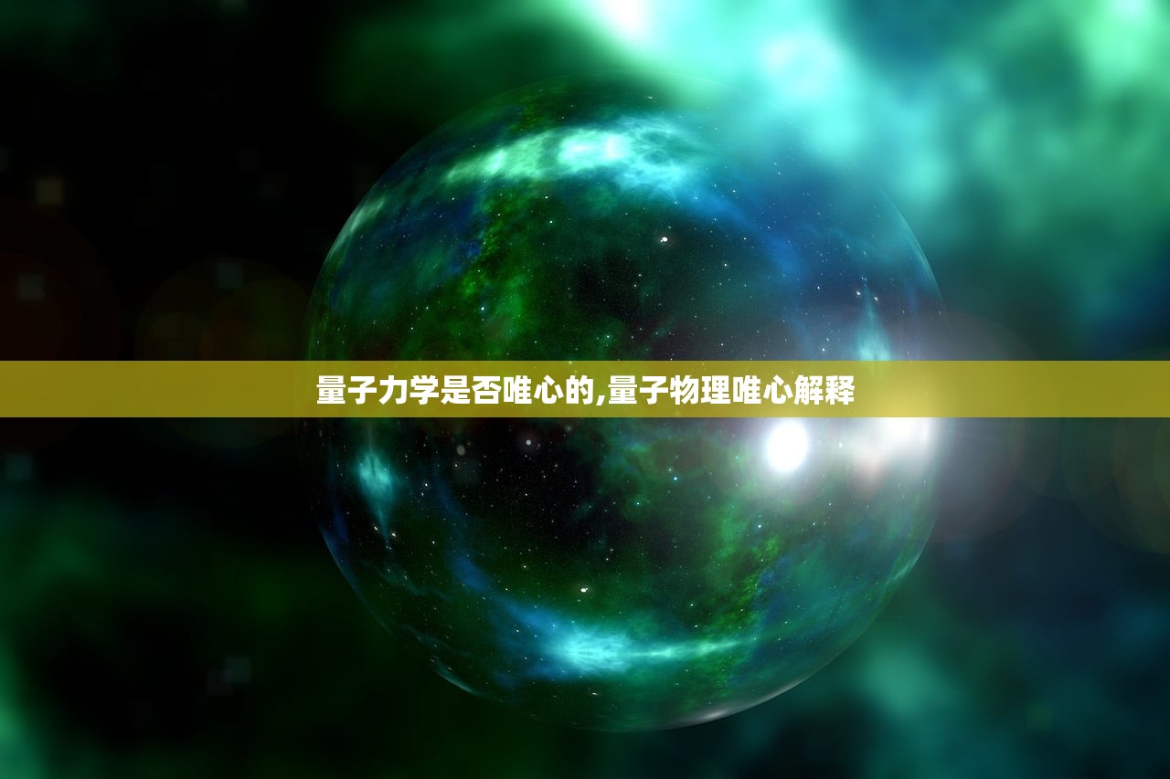 量子力学是否唯心的,量子物理唯心解释