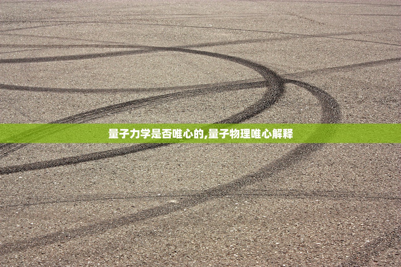 量子力学是否唯心的,量子物理唯心解释
