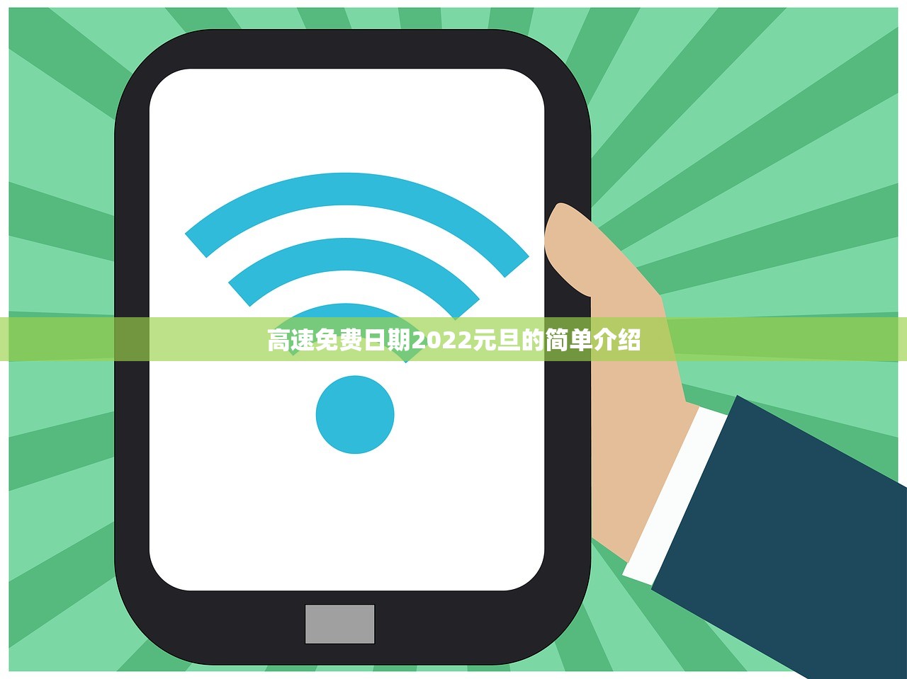 高速免费日期2022元旦的简单介绍 高速免费日期2022元旦的简单介绍
