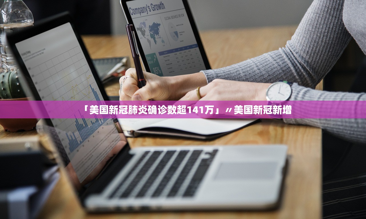 「美国新冠肺炎确诊数超141万」〃美国新冠新增