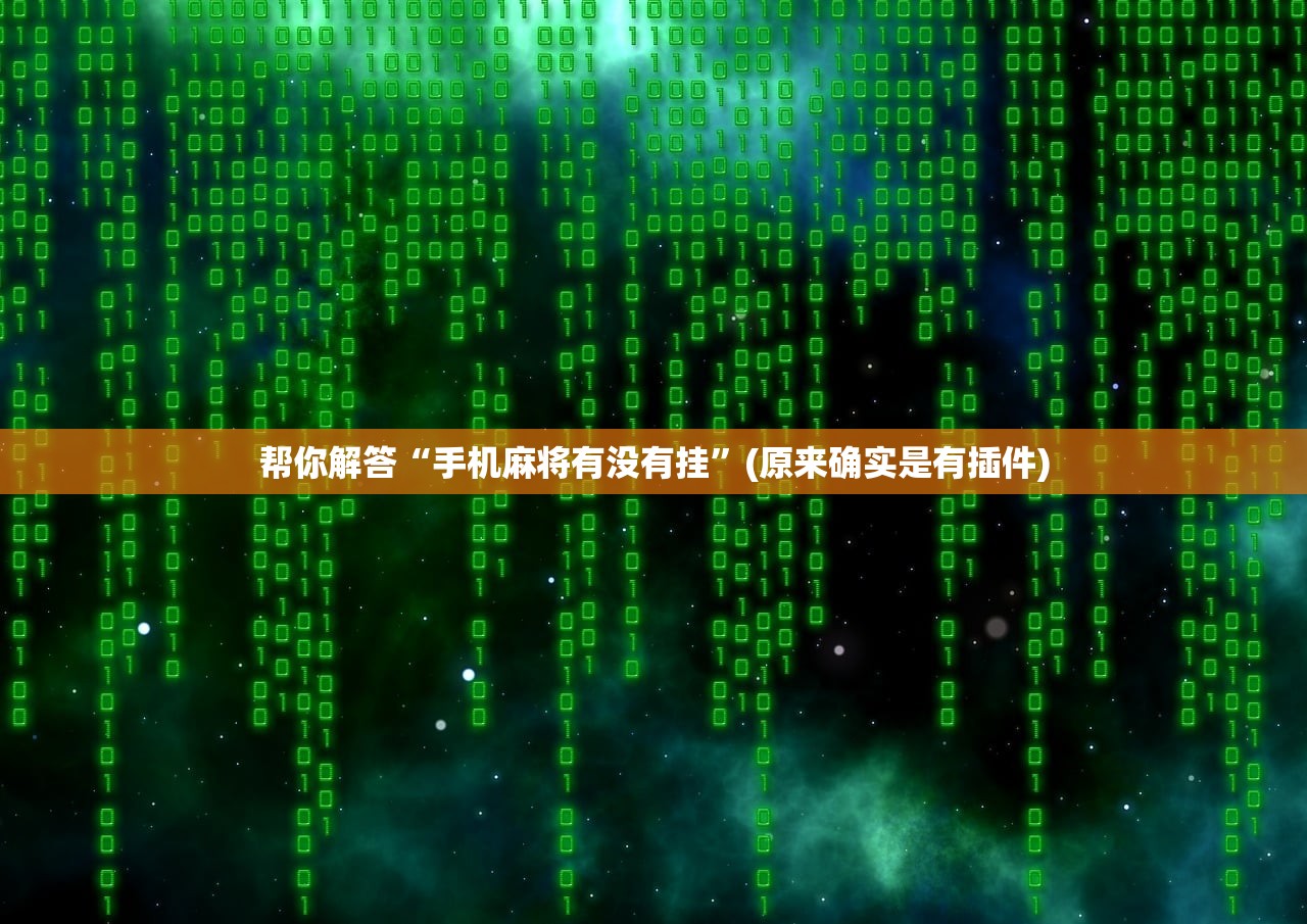 帮你解答“手机麻将有没有挂”(原来确实是有插件)