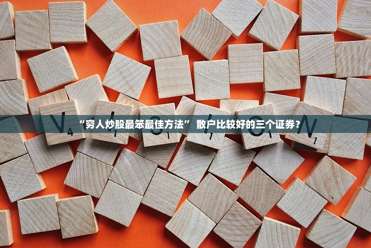 “穷人炒股最笨最佳方法” 散户比较好的三个证券？