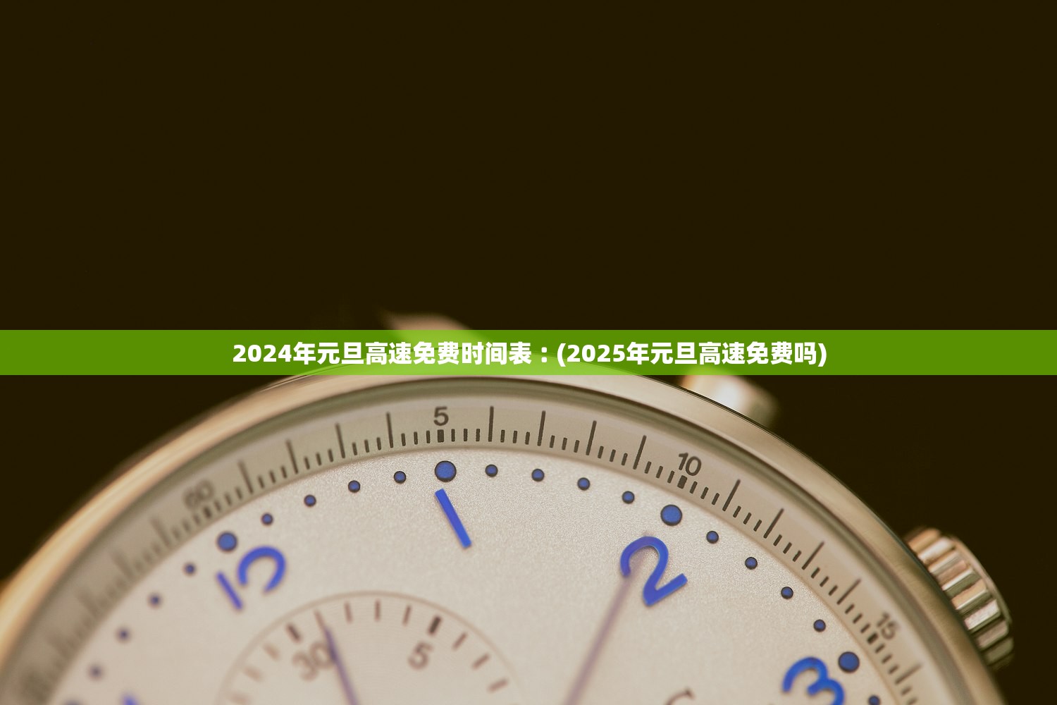 2024年元旦高速免费时间表︰(2025年元旦高速免费吗) 2024年元旦高速免费时间表︰(2025年元旦高速免费吗)