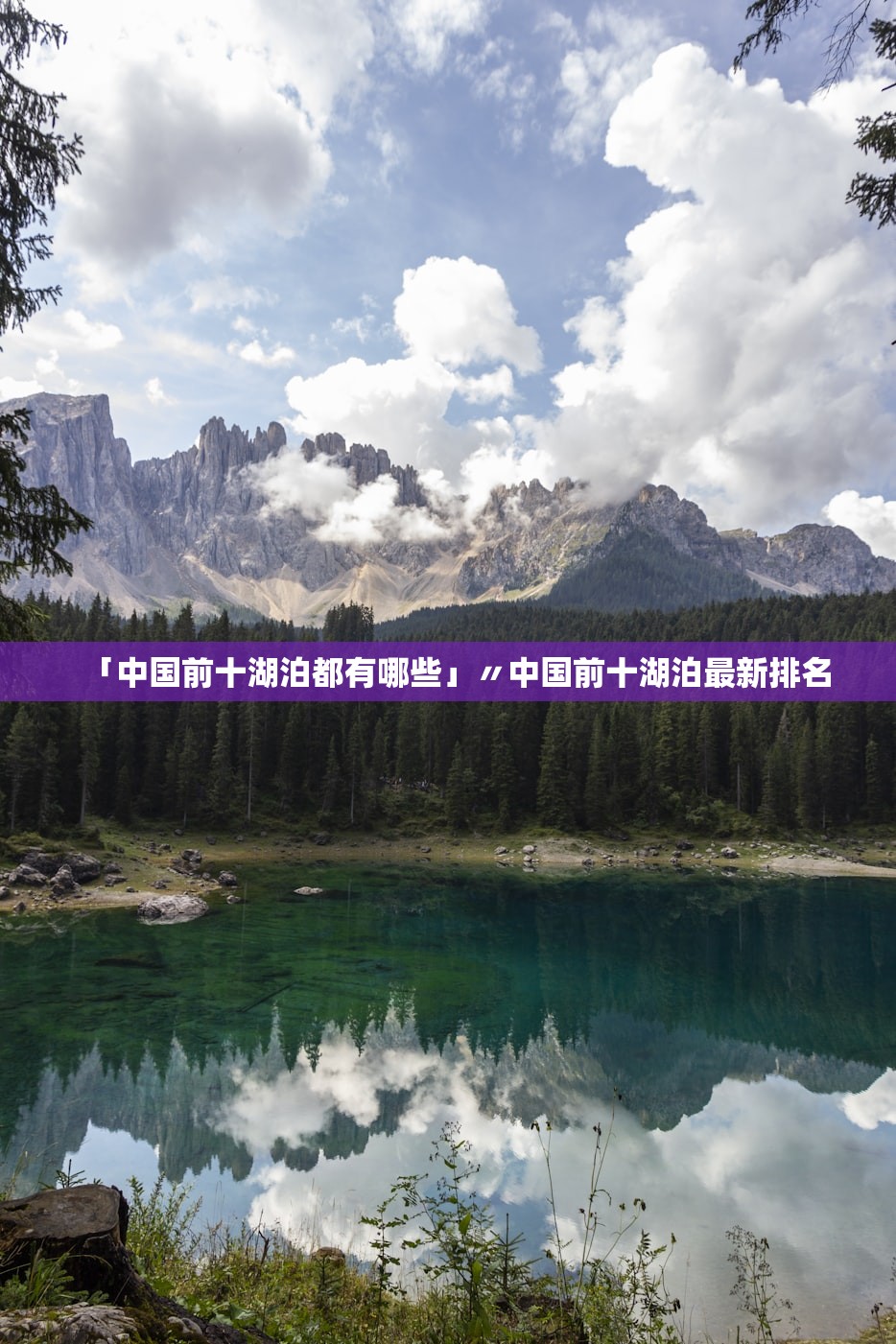 「中国前十湖泊都有哪些」〃中国前十湖泊最新排名 「中国前十湖泊都有哪些」〃中国前十湖泊最新排名