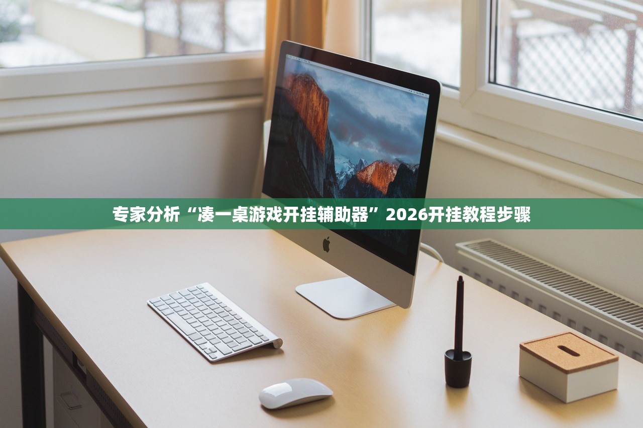 专家分析“凑一桌游戏开挂辅助器”2026开挂教程步骤