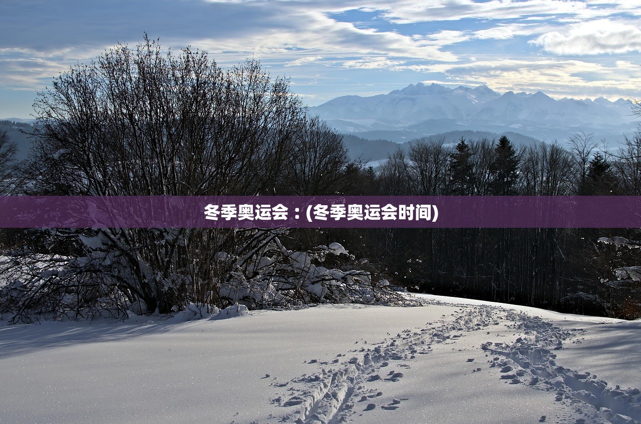 冬季奥运会︰(冬季奥运会时间)