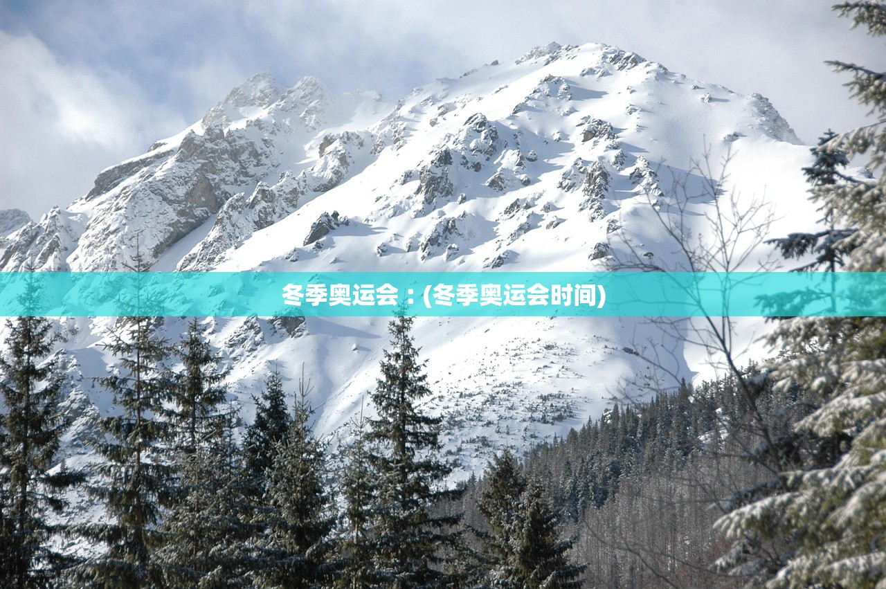 冬季奥运会︰(冬季奥运会时间)